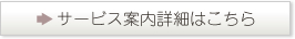サービス案内詳細はこちら