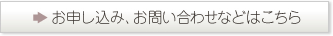 お申し込み、お問い合わせはこちら