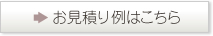 お見積り例はこちら