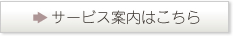 サービス案内はこちら