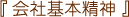 会社基本精神