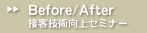Before/After 接客向上セミナー