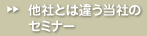 他社とは違う当社のセミナー