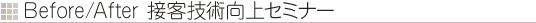 Before/After 接客技術向上セミナー