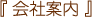 会社案内